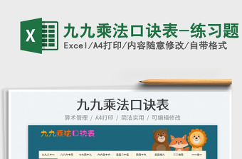 2025九九乘法口诀表-练习题免费下载