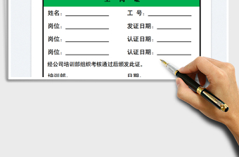 2025内部上岗证模板免费下载