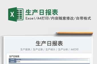 2025生产日报表免费下载