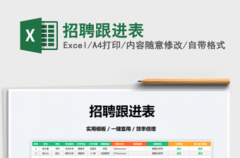 2025招聘跟进表免费下载