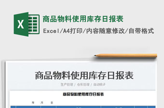 2025商品物料使用库存日报表免费下载