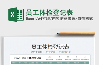 2025员工体检登记表免费下载