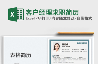 2025客户经理求职简历免费下载