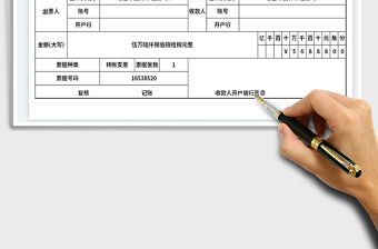 2024银行进账单模板exce表格