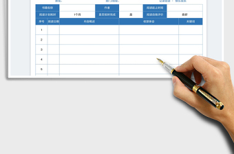 2025读书计划表笔记免费下载