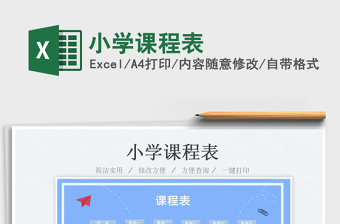 2025小学课程表免费下载