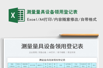 2025测量量具设备领用登记表免费下载