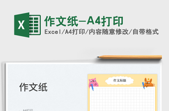2024作文纸-A4打印exce表格