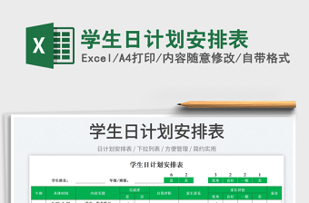 2025学生日计划安排表免费下载