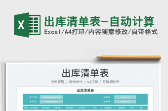 2025出库清单表-自动计算免费下载