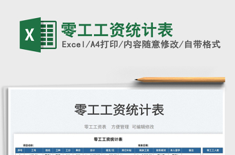 2025零工工资统计表免费下载