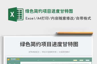 2025绿色简约项目进度甘特图免费下载