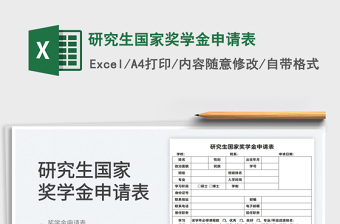 2025研究生国家奖学金申请表免费下载