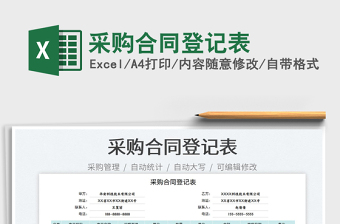 2025采购合同登记表免费下载