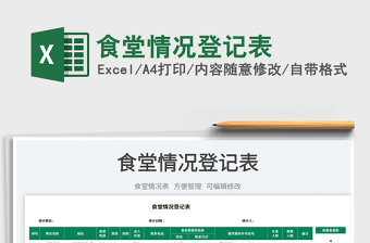 2025食堂情况登记表免费下载