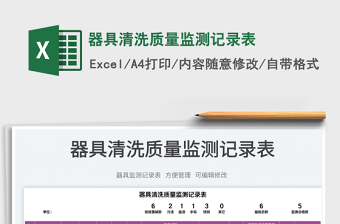 2025器具清洗质量监测记录表免费下载