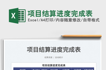 2025项目结算进度完成表免费下载