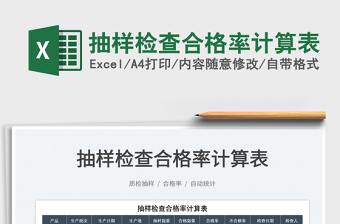 2025抽样检查合格率计算表免费下载