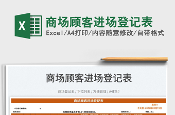 2025商场顾客进场登记表免费下载