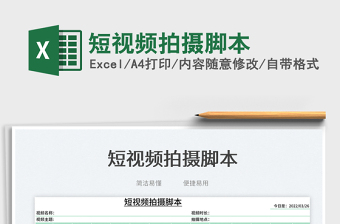 2025短视频拍摄脚本免费下载