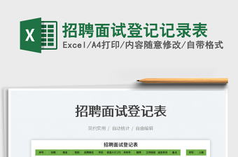 2025招聘面试登记记录表免费下载