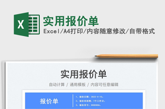 2025实用报价单免费下载