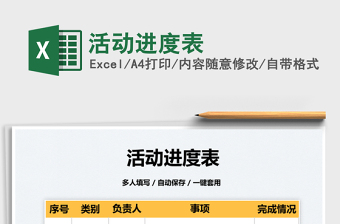 2025活动进度表免费下载