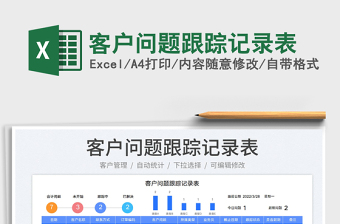 2025客户问题跟踪记录表免费下载