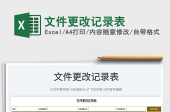 2025文件更改记录表免费下载