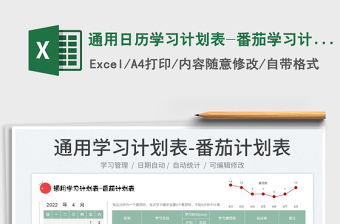 2025通用日历学习计划表-番茄学习计划表免费下载