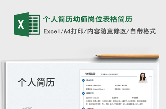 2025个人简历幼师岗位表格简历免费下载