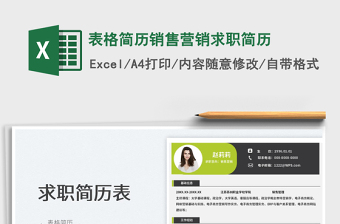 2025表格简历销售营销求职简历免费下载
