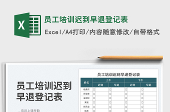 2025员工培训迟到早退登记表免费下载