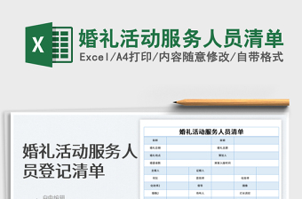 2025婚礼活动服务人员清单免费下载
