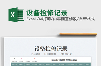 2025设备检修记录免费下载