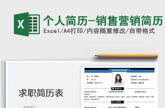 2025个人简历-销售营销简历免费下载