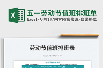 2025五一劳动节值班排班单免费下载