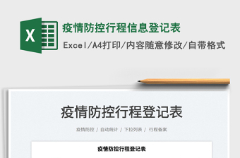 2025疫情防控行程信息登记表免费下载