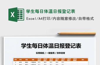 2025学生每日体温日报登记表免费下载