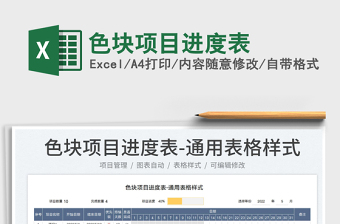 2025色块项目进度表免费下载