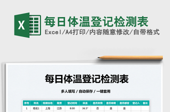 2025每日体温登记检测表免费下载