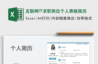 2025互联网IT求职岗位个人表格简历免费下载