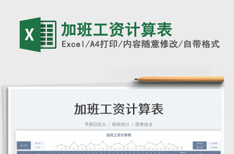 2025加班工资计算表免费下载