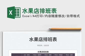 2025水果店排班表免费下载