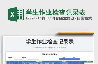 2025学生作业检查记录表免费下载