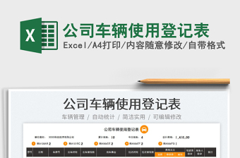 2025公司车辆使用登记表免费下载