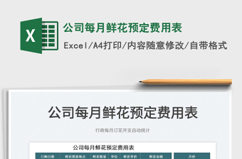 2025公司每月鲜花预定费用表免费下载