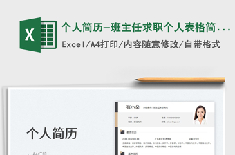 2025个人简历-班主任求职个人表格简历免费下载