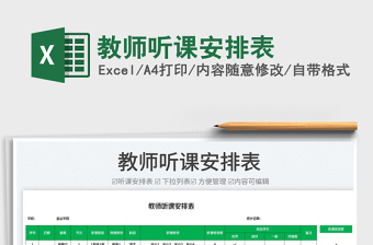 2025教师听课安排表免费下载