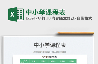 2025中小学课程表免费下载